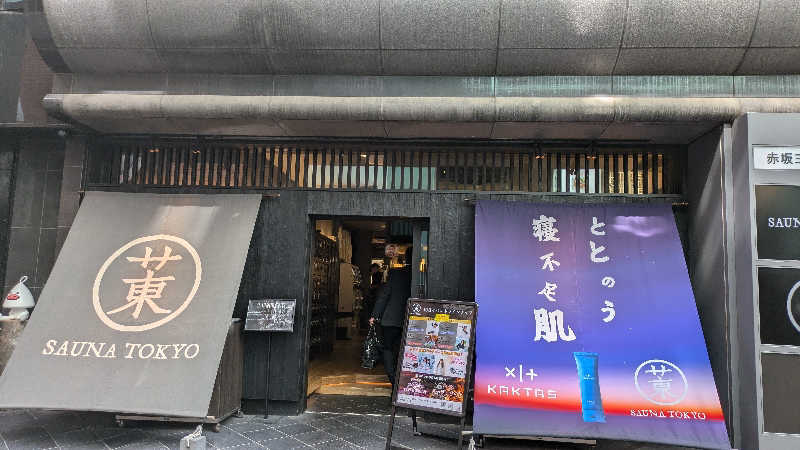 NSKさんのサウナ東京 (Sauna Tokyo)のサ活写真