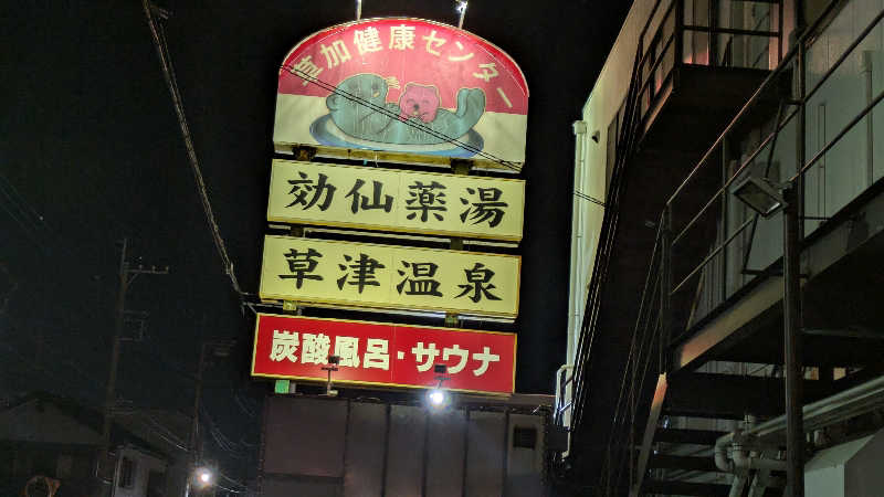 NSKさんの湯乃泉 草加健康センターのサ活写真