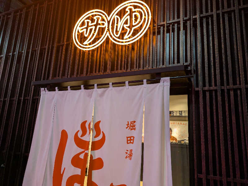 NSKさんの堀田湯のサ活写真