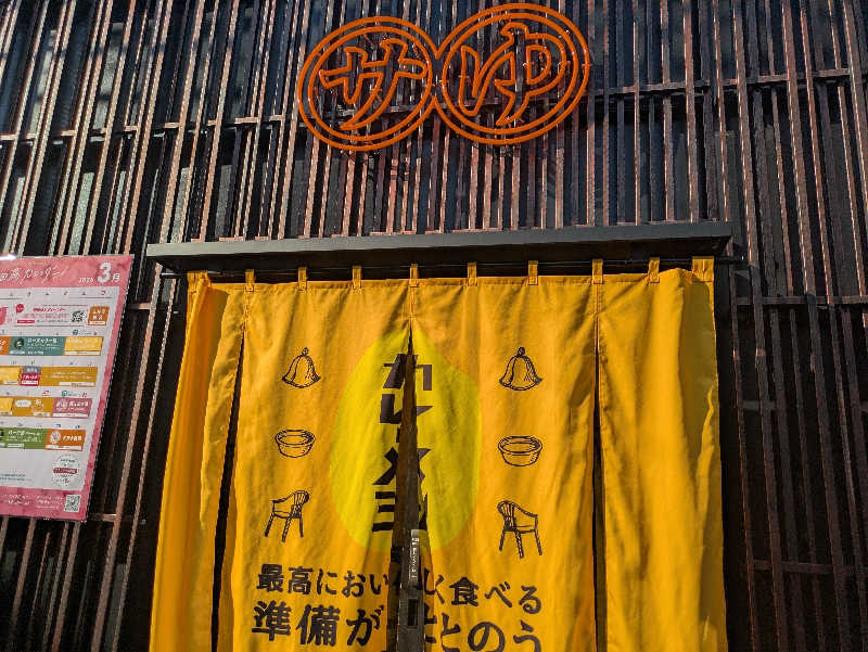 NSKさんの堀田湯のサ活写真