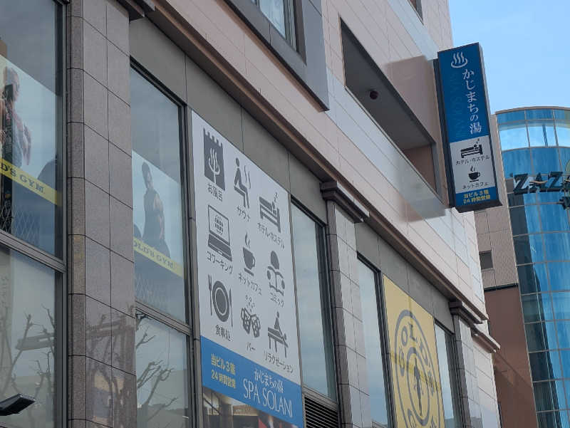 NSKさんのかじまちの湯 SPA SOLANIのサ活写真