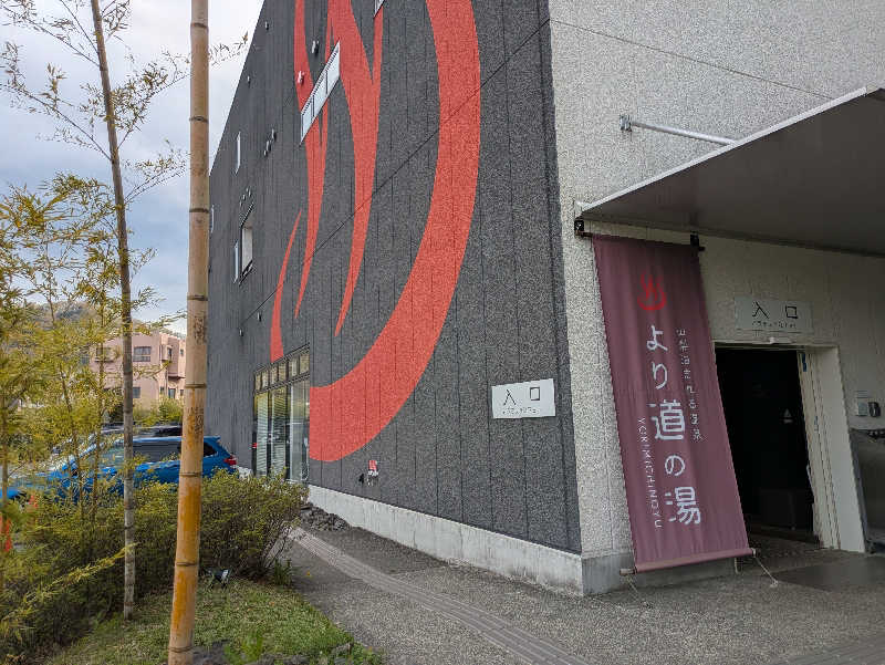 NSKさんの山梨泊まれる温泉 より道の湯のサ活写真