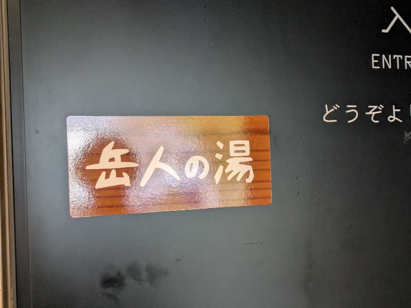 NSKさんの山梨泊まれる温泉 より道の湯のサ活写真