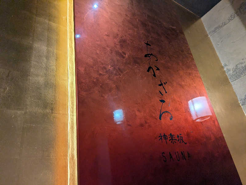 NSKさんのあかざる神楽坂SAUNAのサ活写真