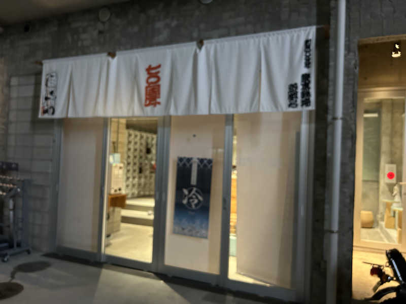 りょうさんの狛江湯のサ活写真