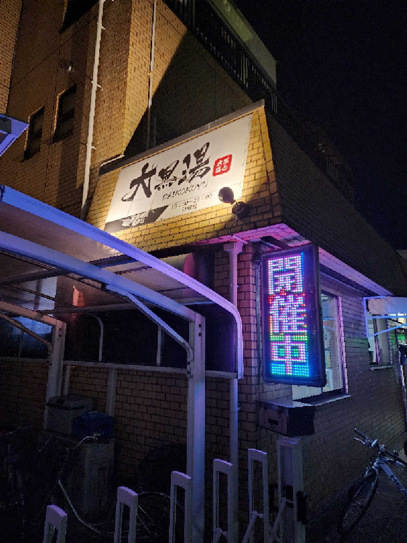 tamaさんの大黒湯のサ活写真