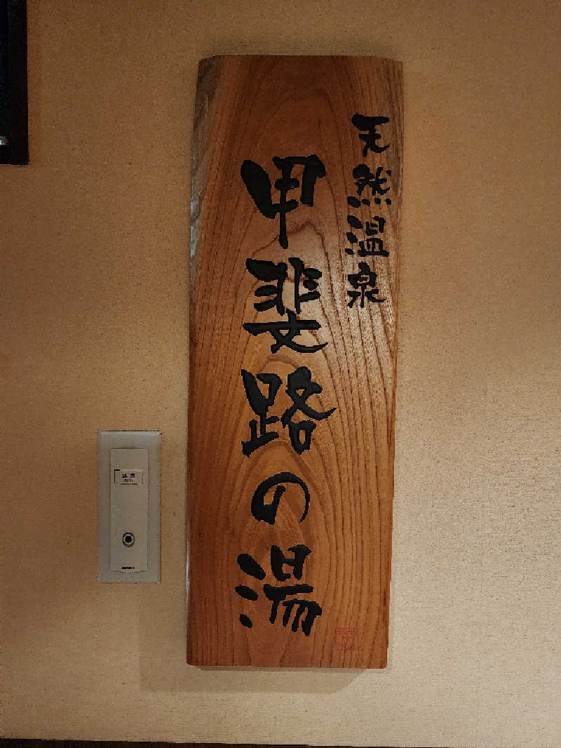 tamaさんの甲斐路の湯 ドーミーイン甲府のサ活写真