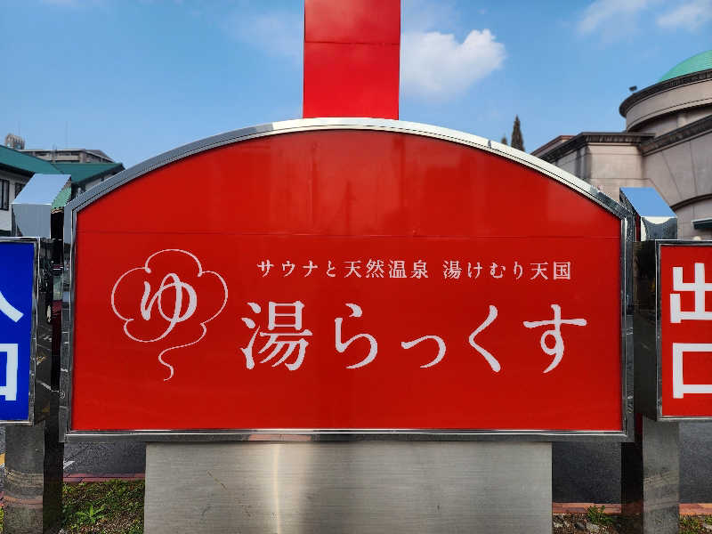 tamaさんのサウナと天然温泉 湯らっくすのサ活写真