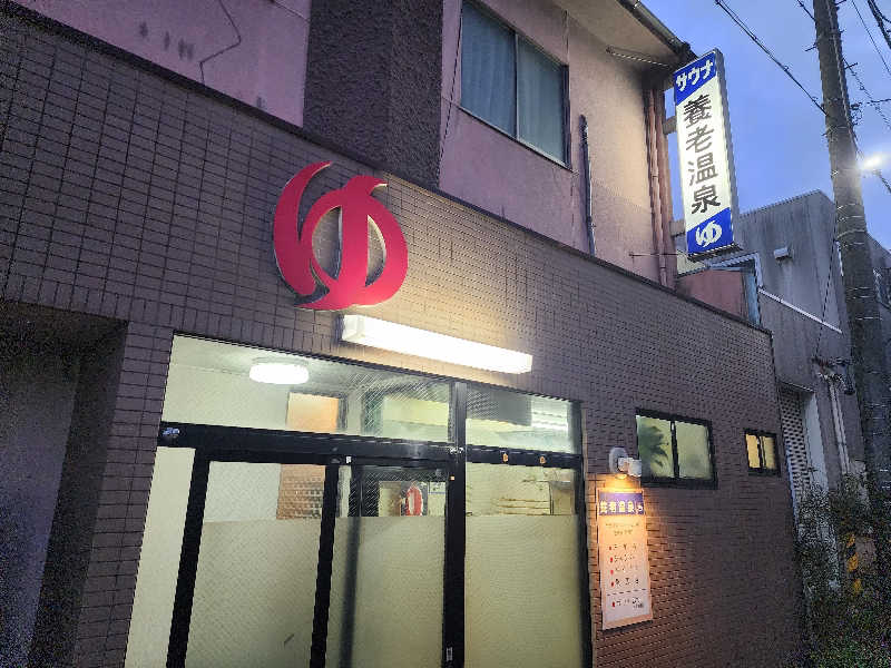 tamaさんの養老温泉のサ活写真