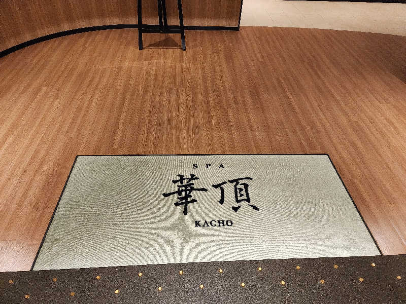 tamaさんのウェスティン都ホテル京都 SPA 華頂のサ活写真