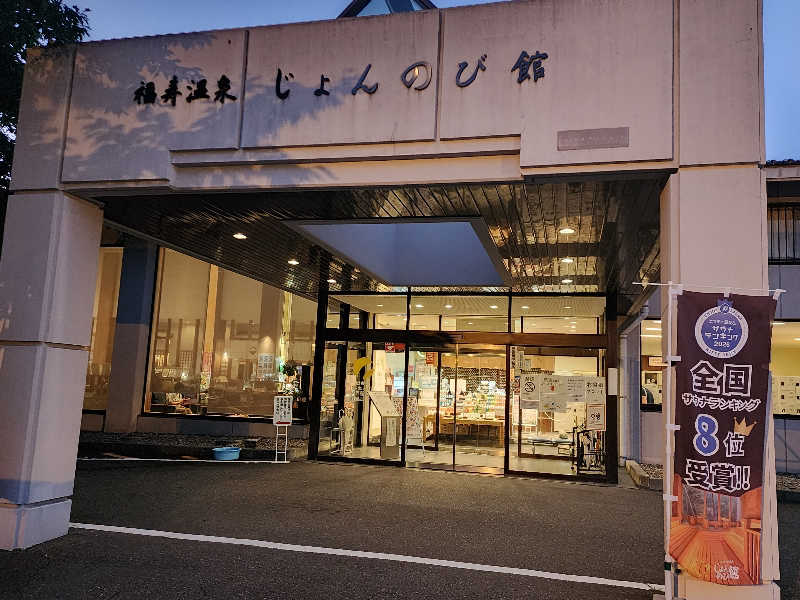 tamaさんのサウナと天然温泉 じょんのび館のサ活写真