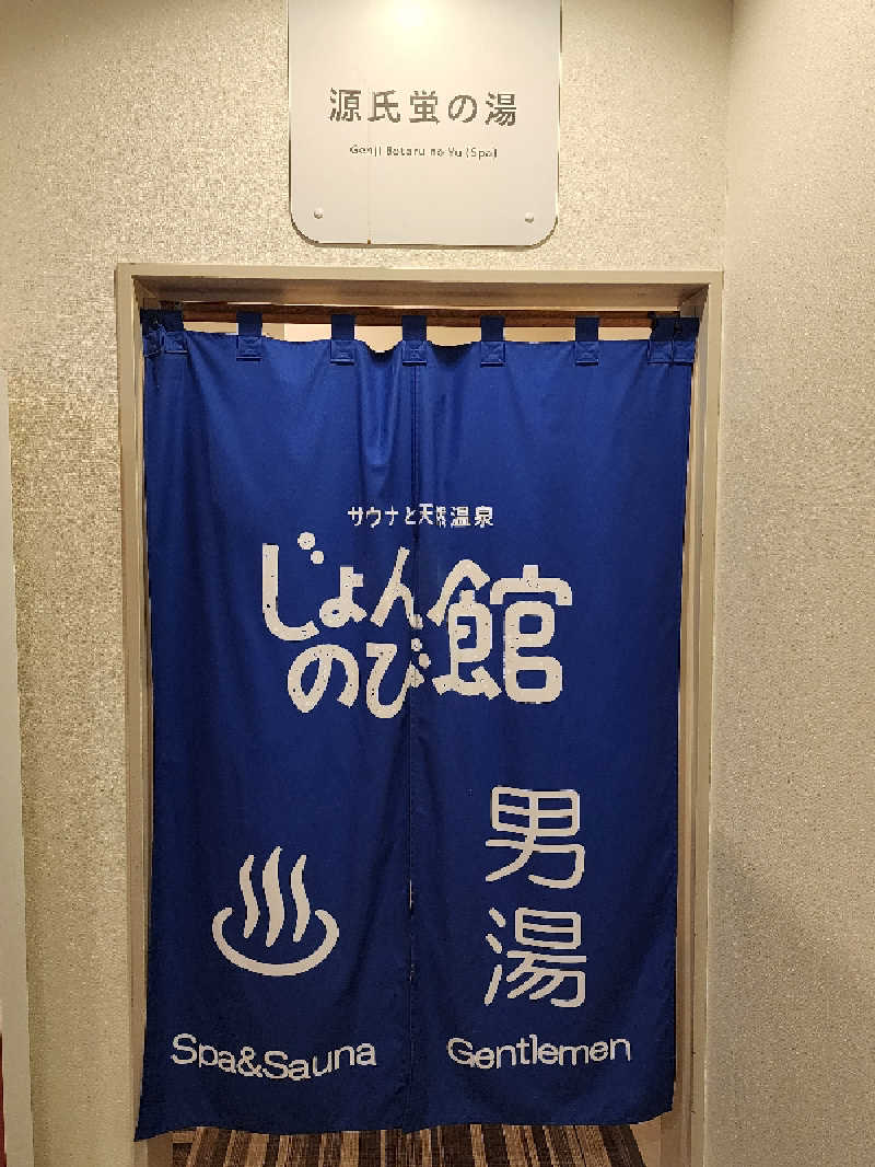 tamaさんのサウナと天然温泉 じょんのび館のサ活写真