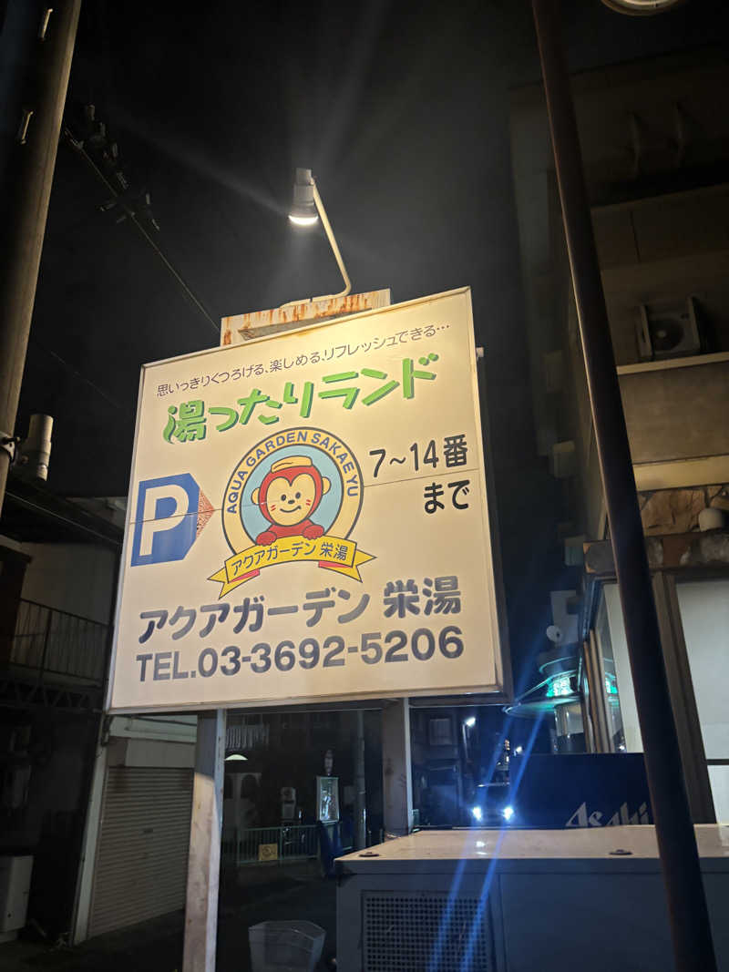 |´∀`).。oO(🐯さんのアクアガーデン 栄湯のサ活写真