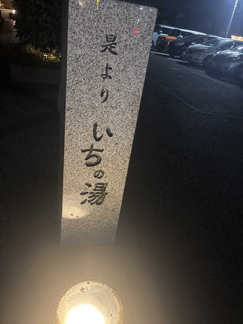 |´∀`).。oO(🐯さんのいちの湯 古河店のサ活写真