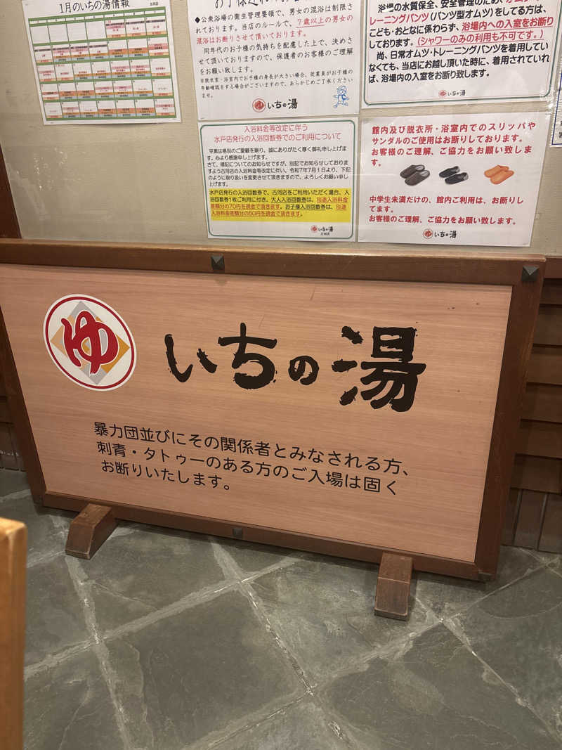 |´∀`).。oO(🐯さんのいちの湯 古河店のサ活写真