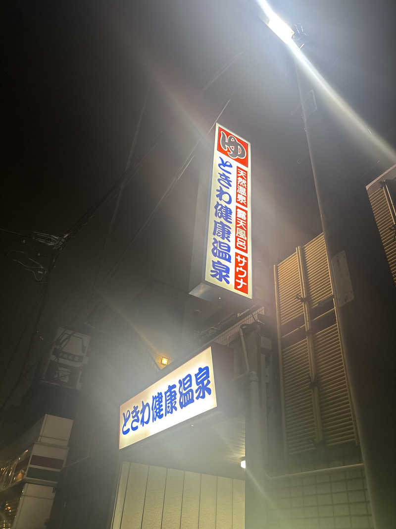 |´∀`).。oO(🐯さんのときわ健康温泉のサ活写真