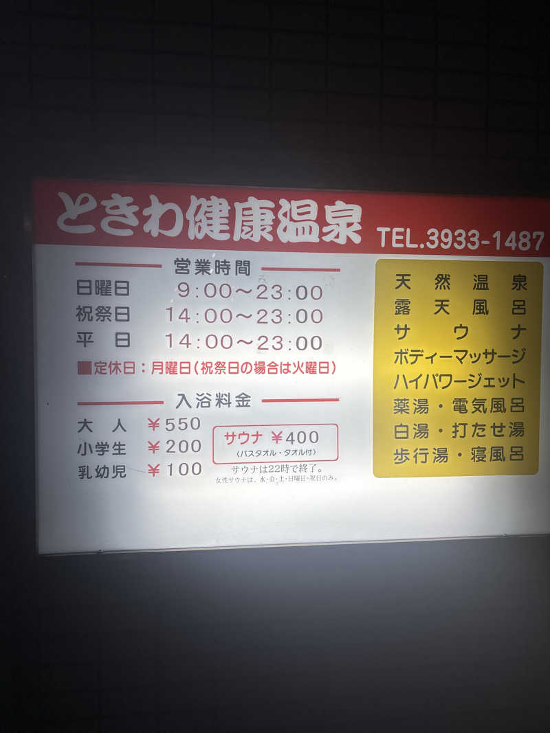 |´∀`).。oO(🐯さんのときわ健康温泉のサ活写真