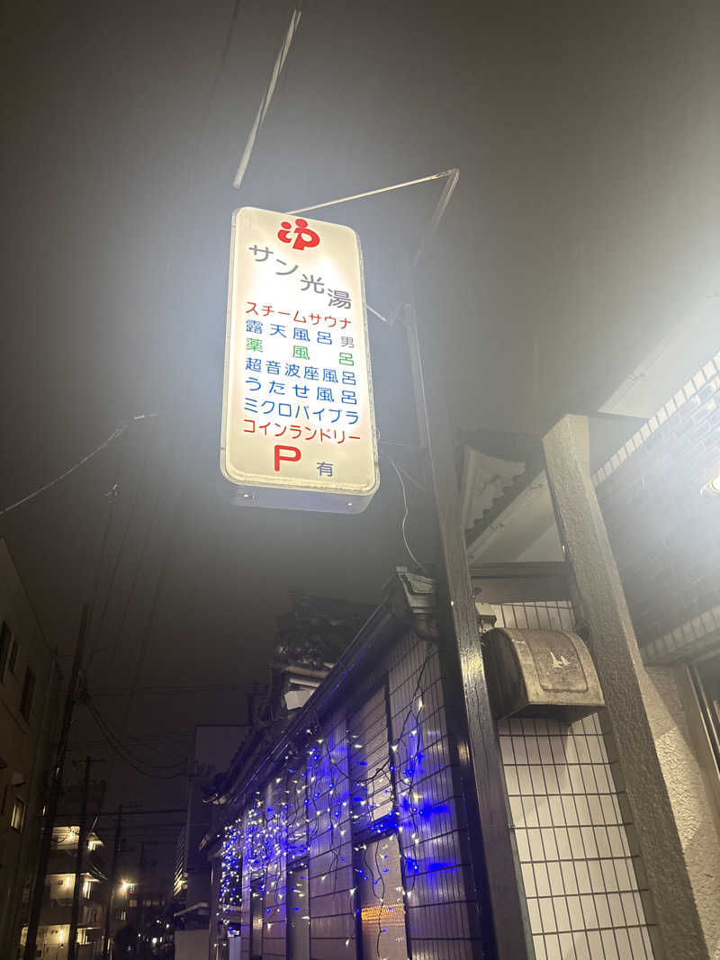 |´∀`).。oO(🐯さんのサン光湯のサ活写真