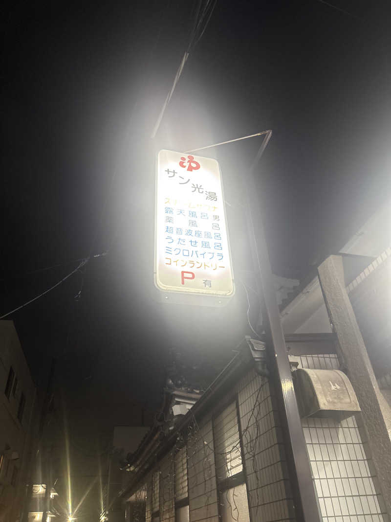 |´∀`).。oO(🐯さんのサン光湯のサ活写真