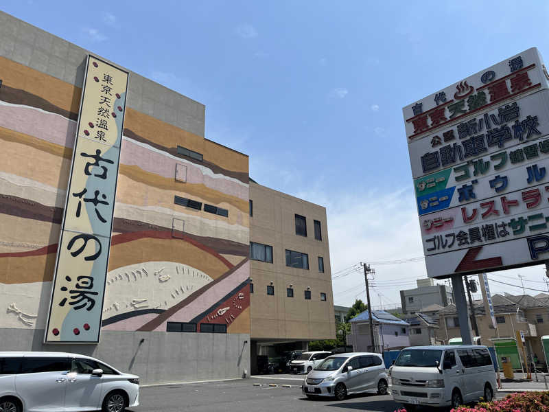 半田裕規さんの東京天然温泉 古代の湯のサ活写真