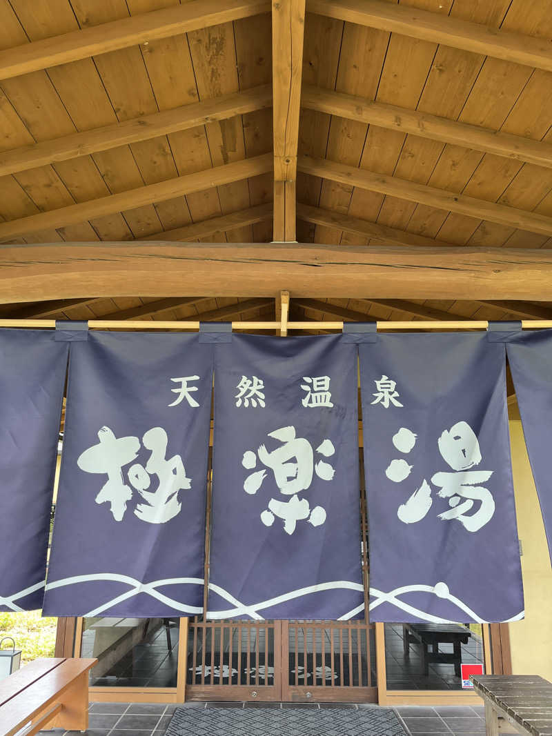 半田裕規さんの極楽湯 羽生温泉のサ活写真