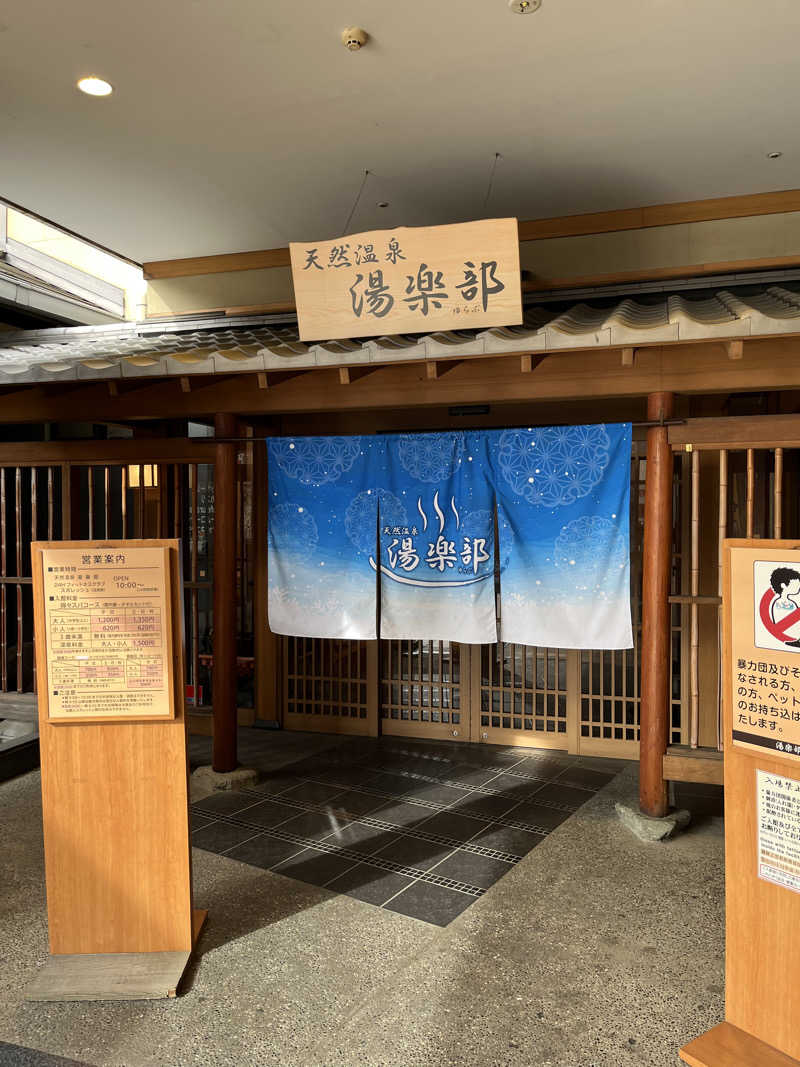 半田裕規さんの天然温泉 湯楽部のサ活写真