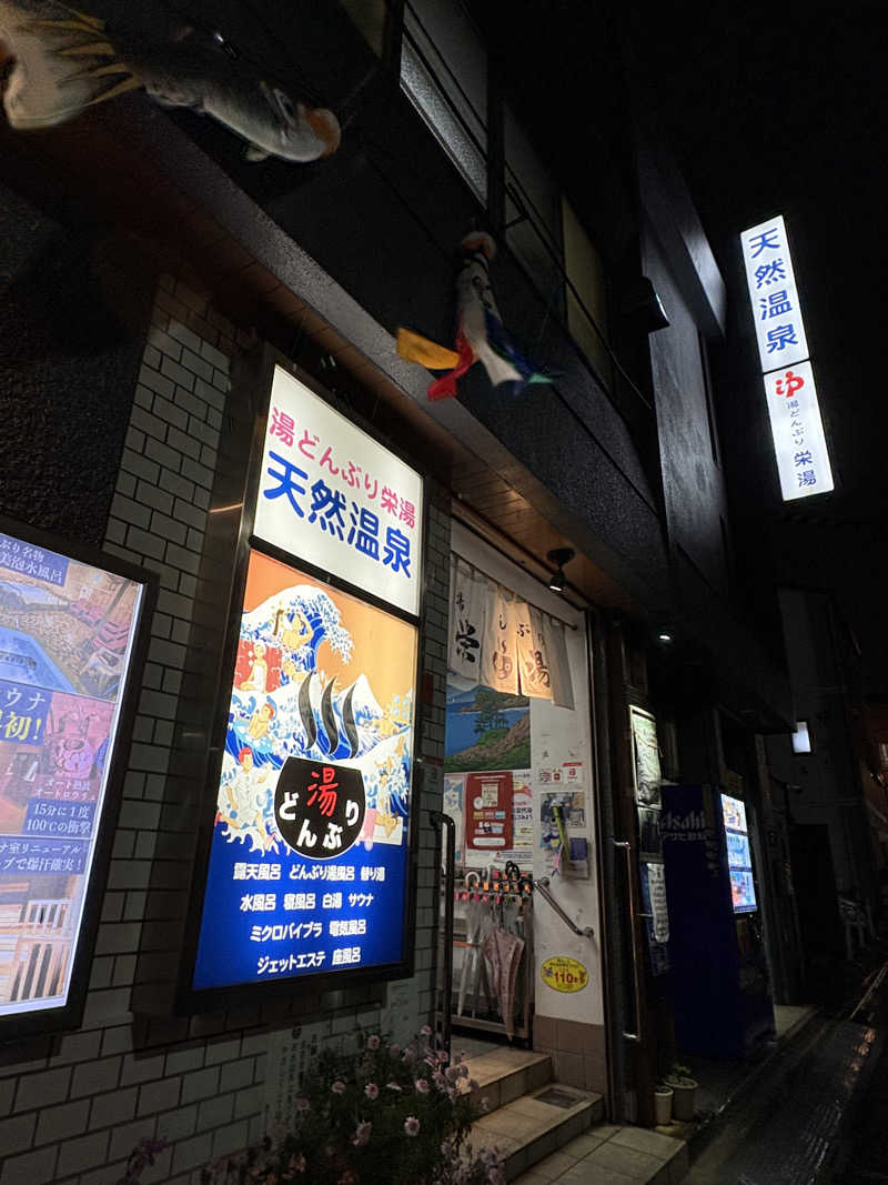 まいんまいんちゃんさんの天然温泉 湯どんぶり栄湯のサ活写真