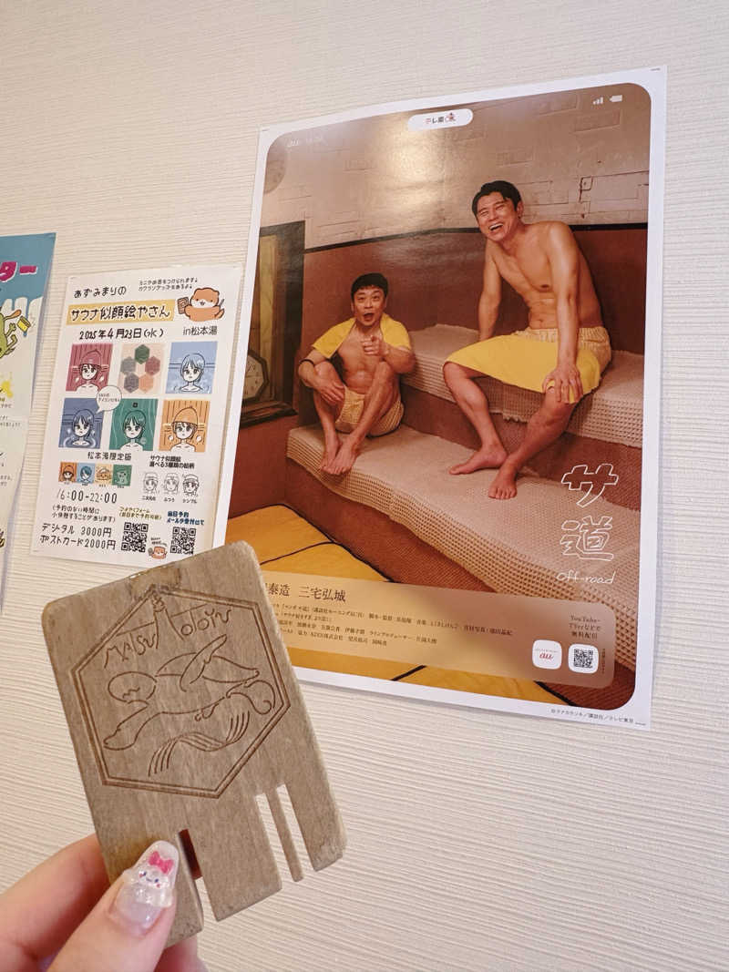 まいんまいんちゃんさんの松本湯のサ活写真