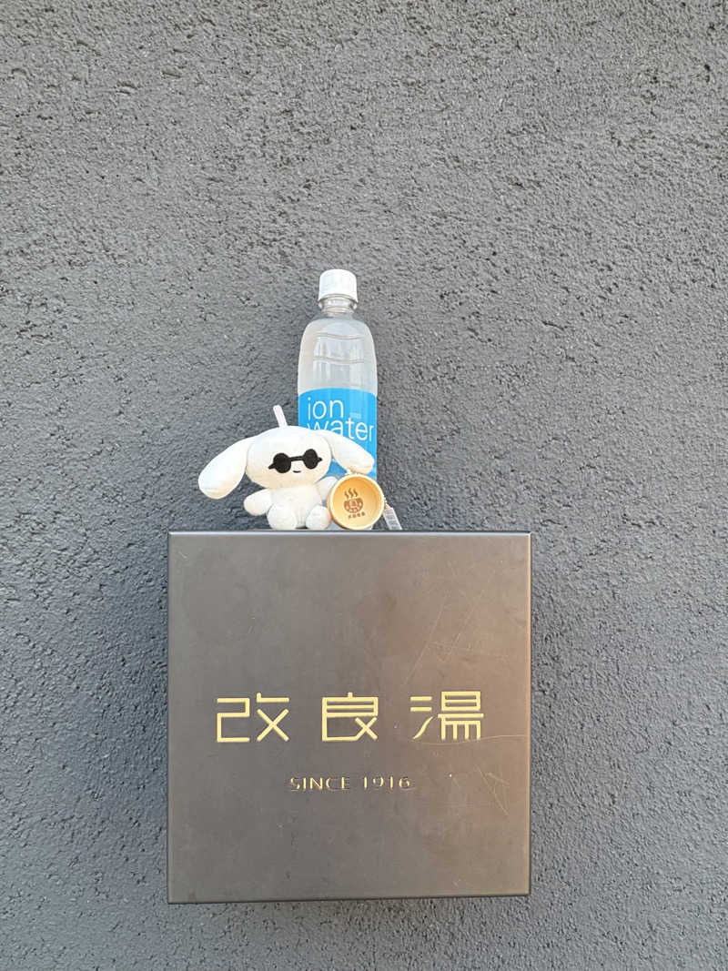 まいんまいんちゃんさんの改良湯のサ活写真