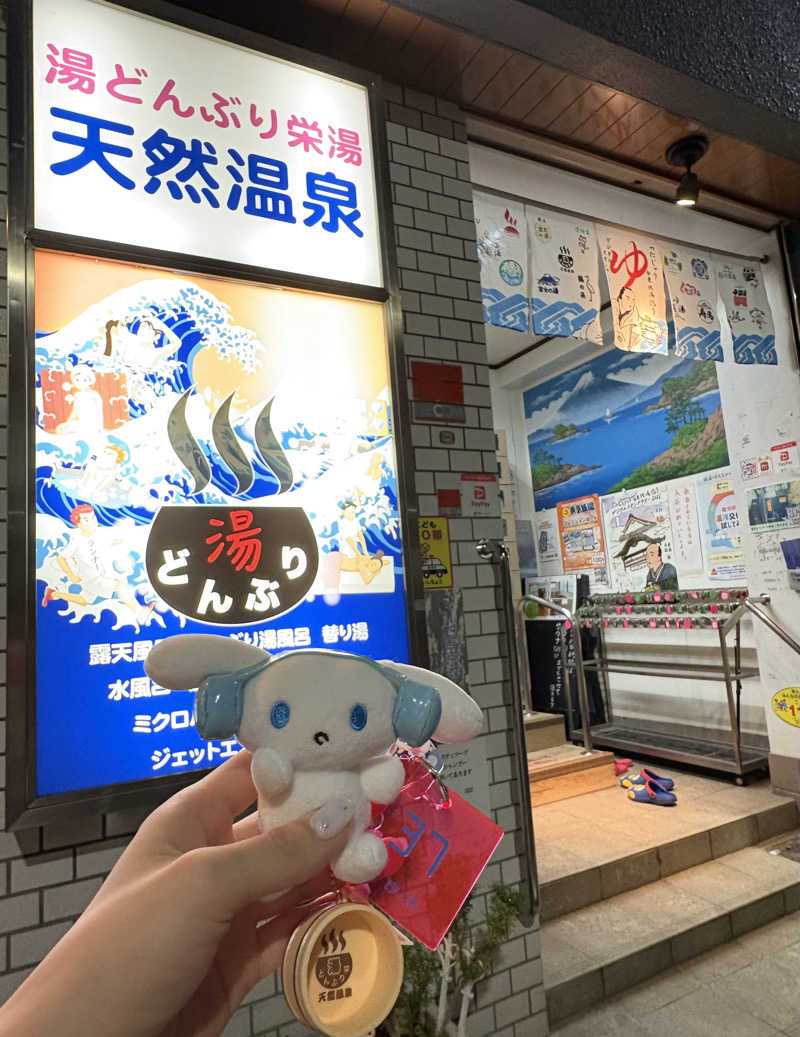 まいんまいんちゃんさんの天然温泉 湯どんぶり栄湯のサ活写真