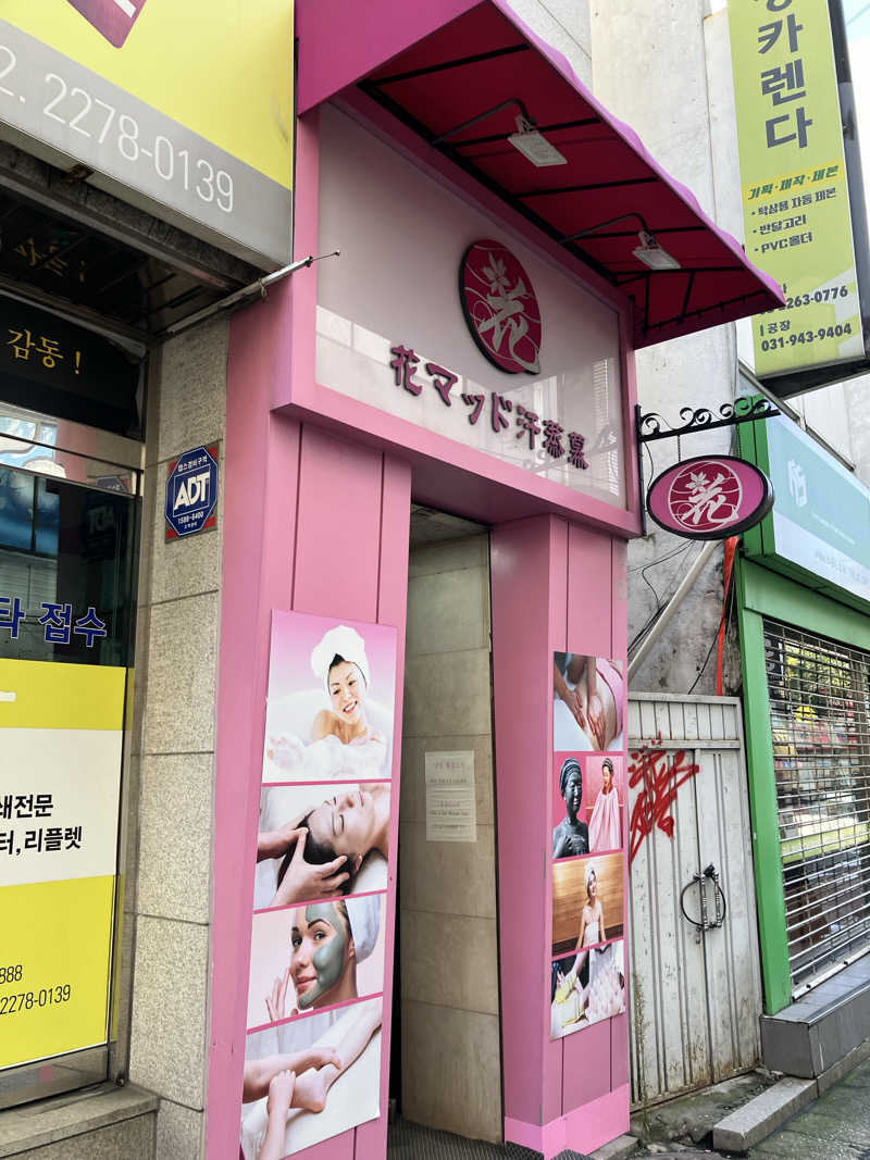 Romiさんの明洞花マッド汗蒸幕のサ活写真