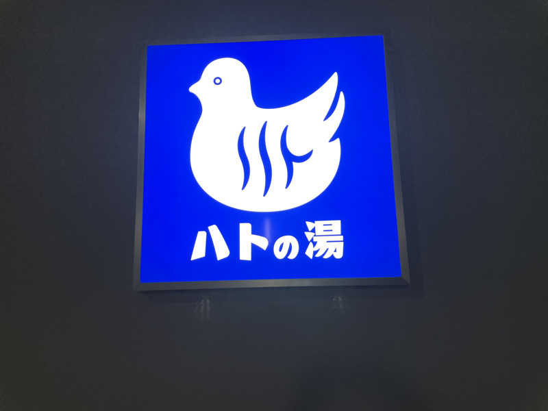 どかちんサウナーさんの鳩の湯のサ活写真