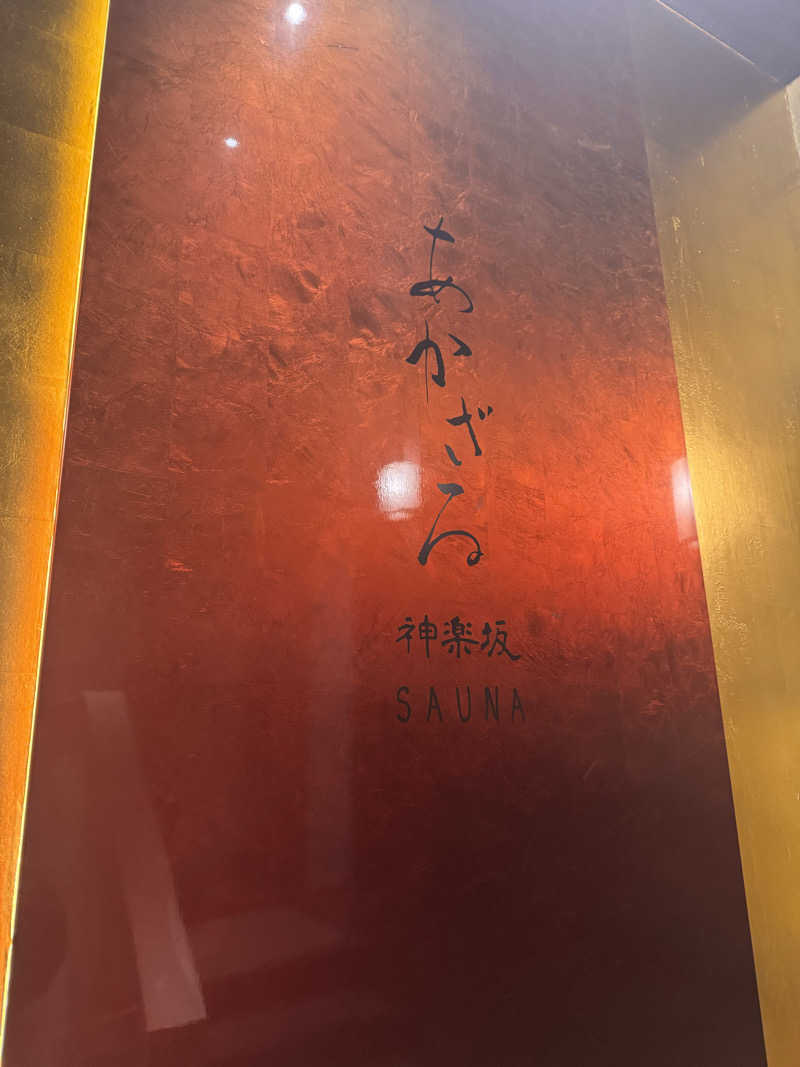 かいたろすさんのあかざる神楽坂SAUNAのサ活写真