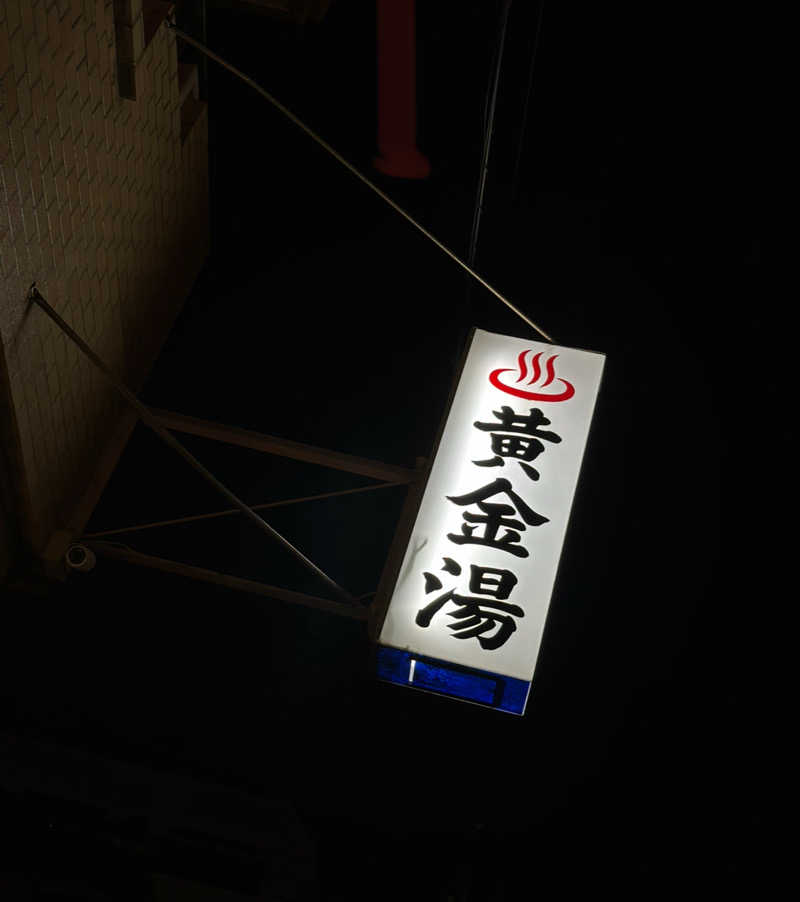 愛さんの黄金湯のサ活写真