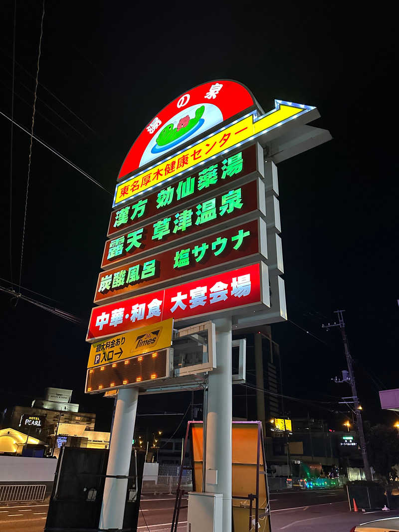 “ニコニコサウナー”カブーさんの湯乃泉 東名厚木健康センターのサ活写真