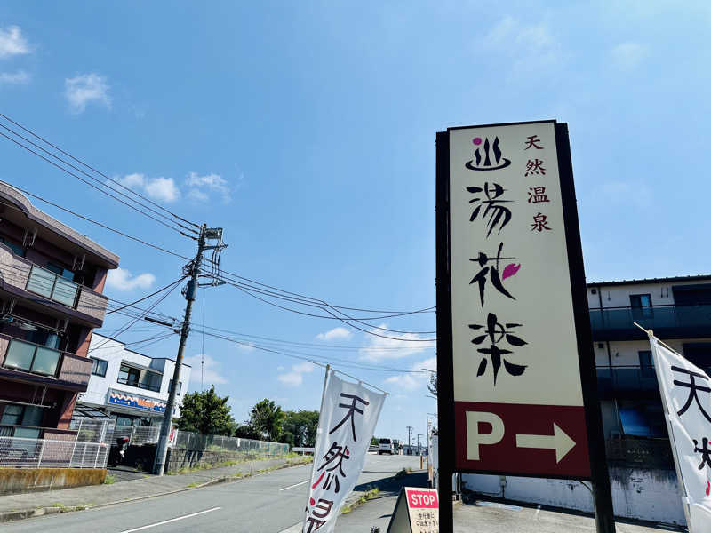 “ニコニコサウナー”カブーさんの天然温泉 湯花楽厚木のサ活写真