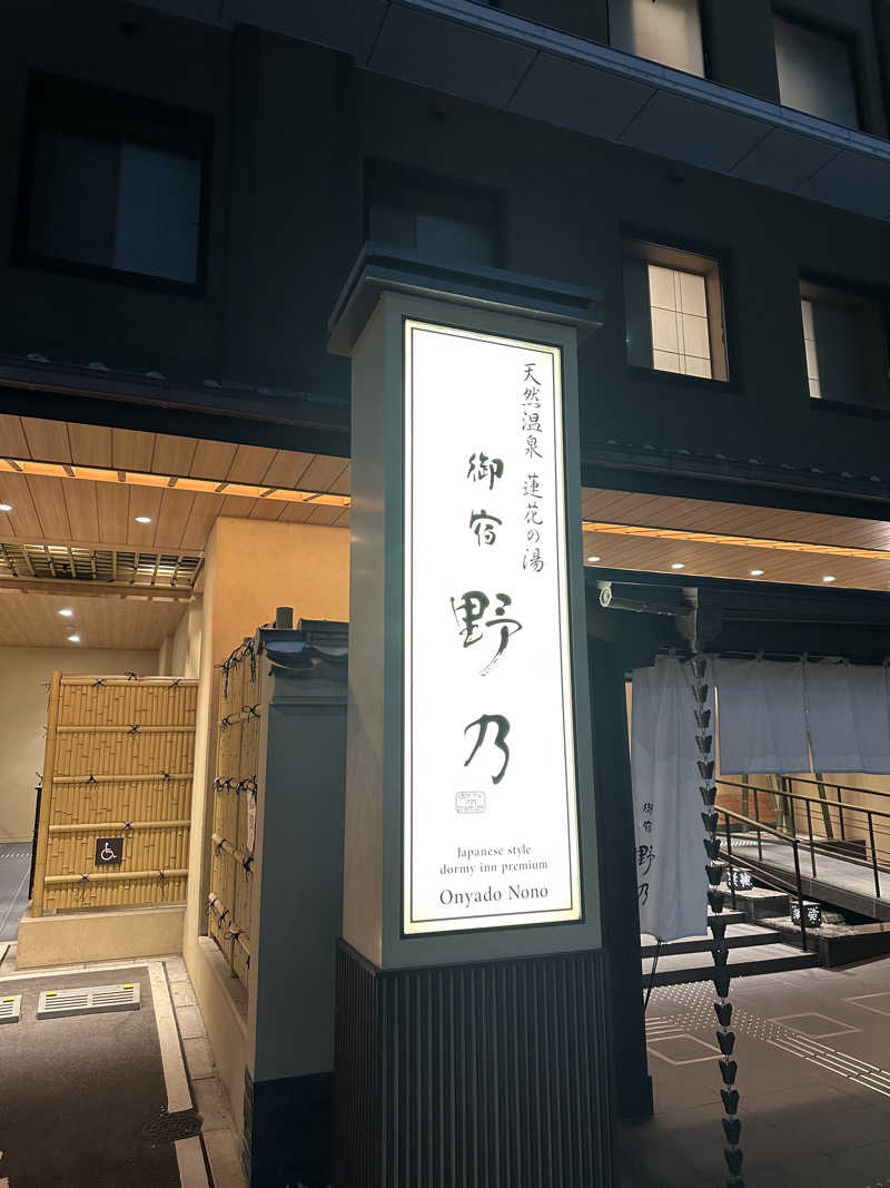 “ニコニコサウナー”カブーさんの天然温泉 蓮花の湯 御宿 野乃京都七条のサ活写真