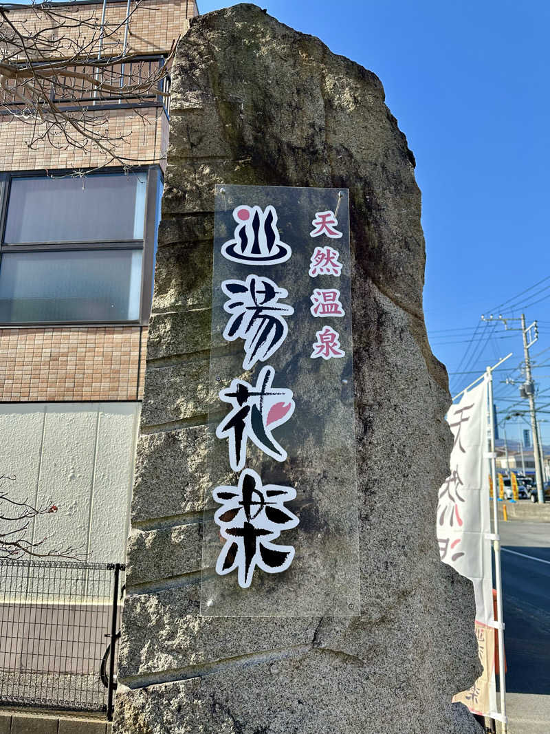 “ニコニコサウナー”カブーさんの天然温泉 湯花楽厚木のサ活写真