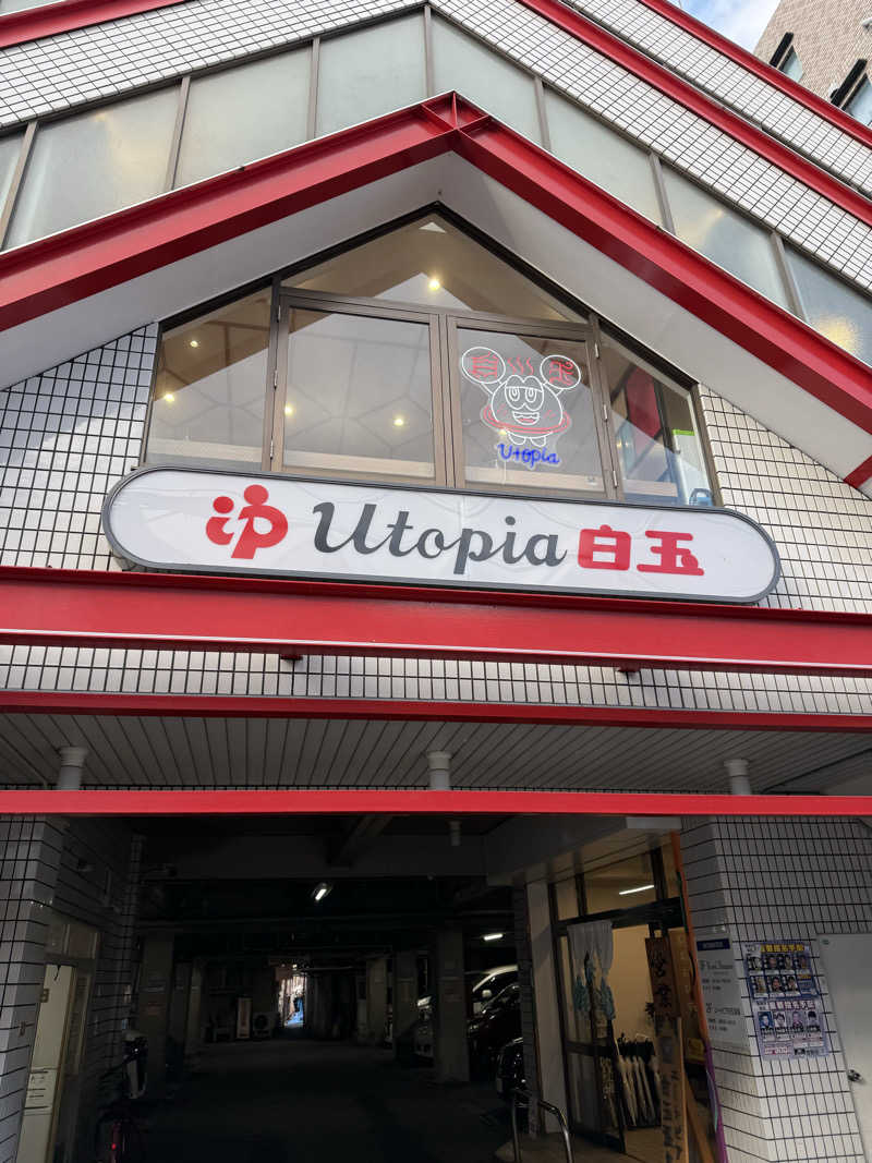 meeスパさんのユートピア白玉温泉のサ活写真