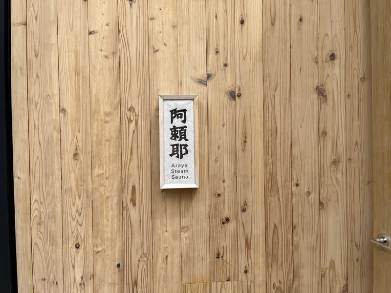 まえしゅんさんの変若水の湯 つたやのサ活写真