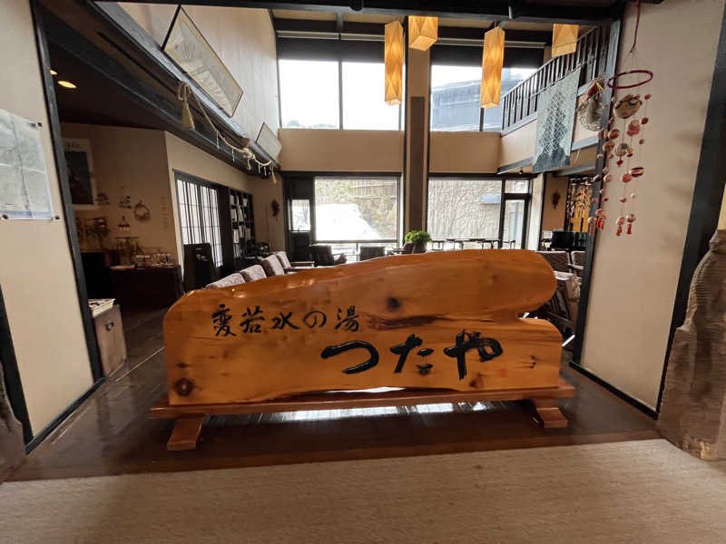 まえしゅんさんの変若水の湯 つたやのサ活写真