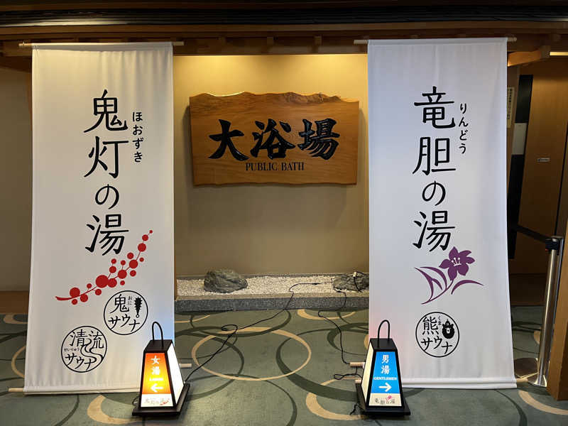 まえしゅんさんの登別温泉 登別グランドホテルのサ活写真