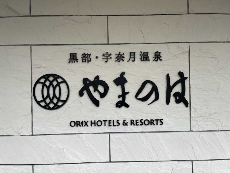 まえしゅんさんの黒部・宇奈月温泉 やまのはのサ活写真