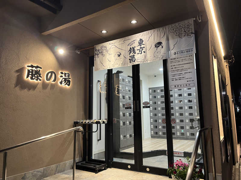 まえしゅんさんの藤の湯のサ活写真