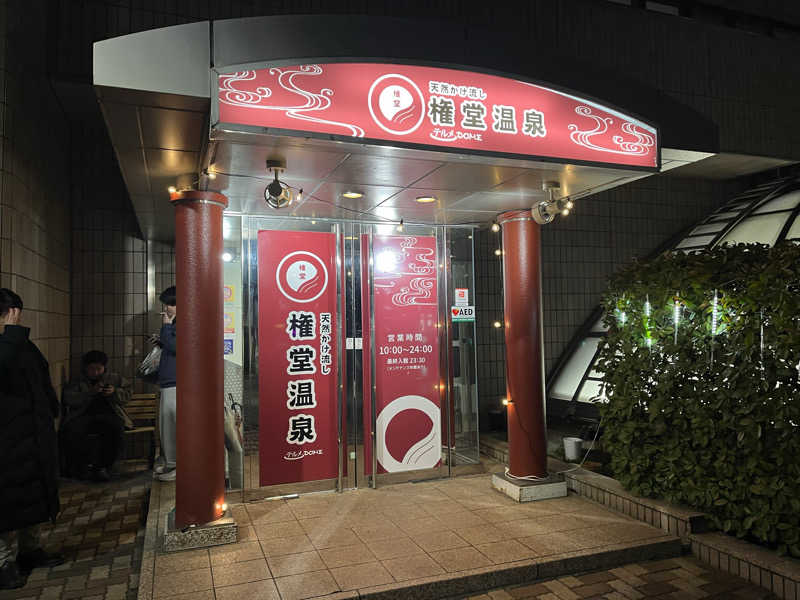 まえしゅんさんの権堂温泉テルメDOMEのサ活写真