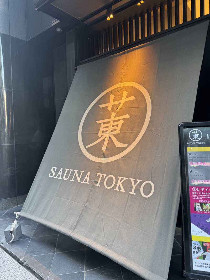 ｽｰﾊﾟｰｱﾙﾊﾞｲﾀｰ(無職)さんのサウナ東京 (Sauna Tokyo)のサ活写真