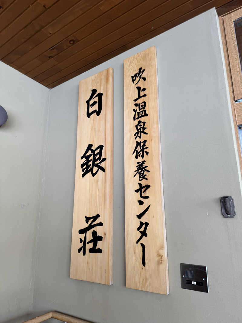 ｽｰﾊﾟｰｱﾙﾊﾞｲﾀｰ(無職)さんの吹上温泉保養センター 白銀荘のサ活写真