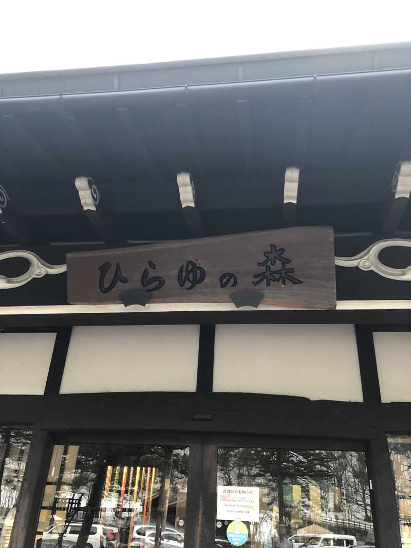 ジさんのひらゆの森のサ活写真