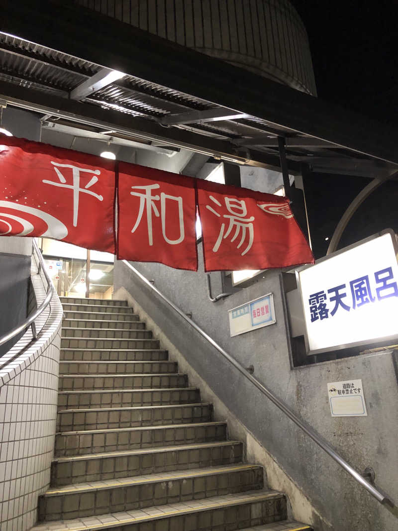 ジさんの平和湯のサ活写真