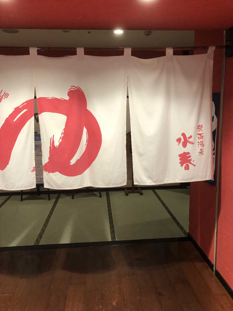 ジさんの箕面湯元 水春のサ活写真